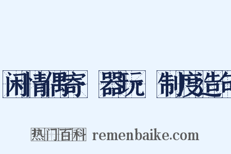 闲情偶寄·器玩·制度造句是什么意思的图片